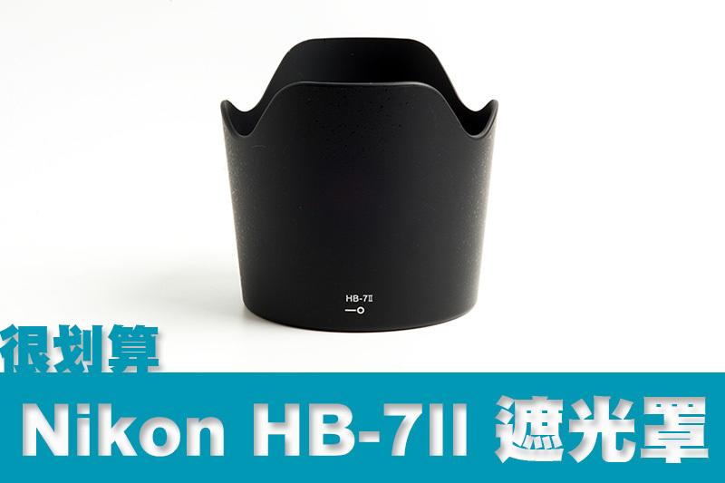 [很划算] Nikon 副廠遮光罩 HB-7 II AF 80-200mm F2.8 D 小黑三 小黑3