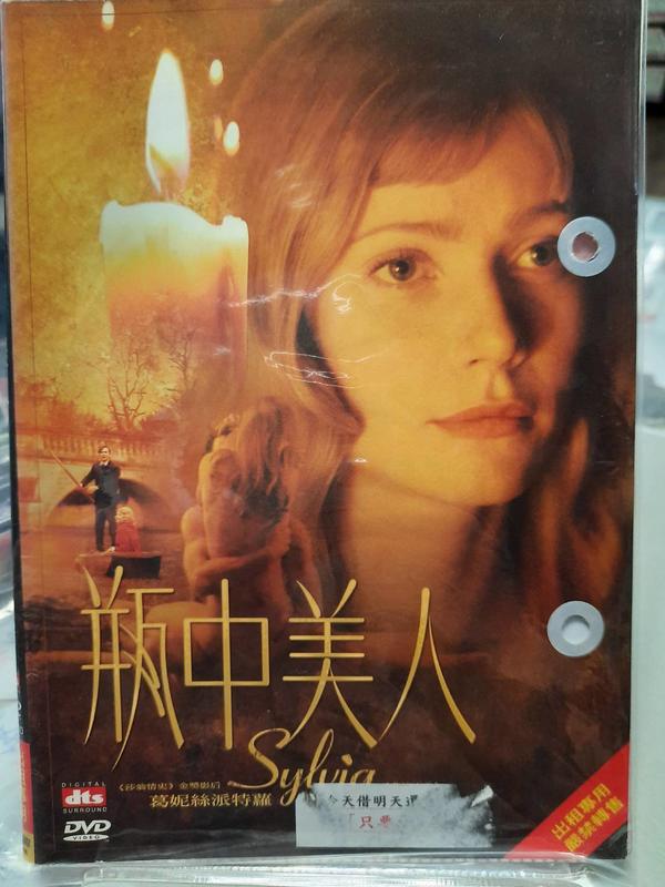 尪仔租影音書坊✿瓶中美人 Sylvia 二手DVD賣場 正版販售 北2555