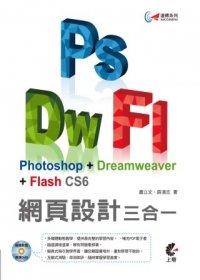 益大資訊~達標！Photoshop +Dreamweaver+ Flash CS6 網頁設計三合一｜ISBN：9789862574461 ｜上奇｜蕭立文、薛清志｜IA1309全新
