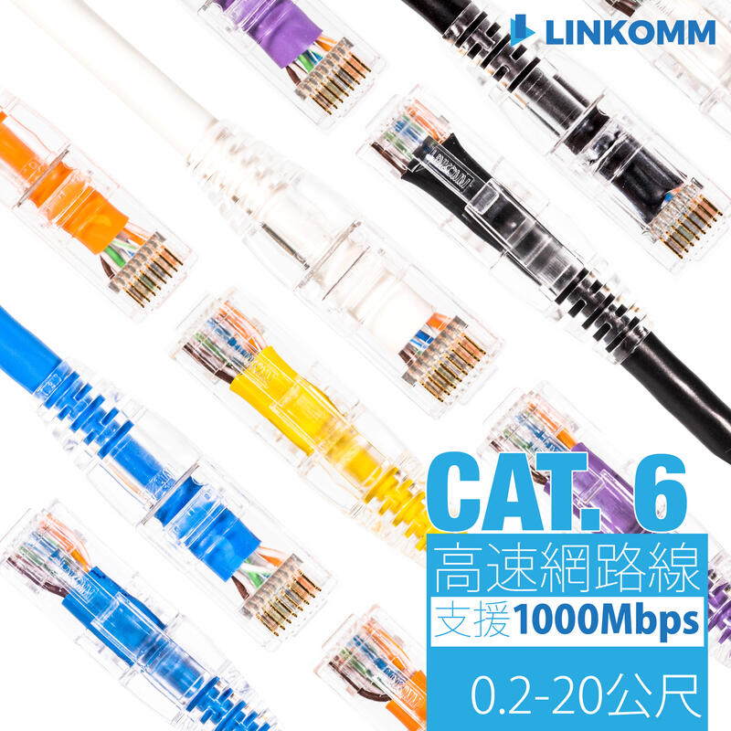 【LINKOMM】CAT6 高速網路線 網路跳線 0.2—20公尺 各種長度 各種顏色 UL認證 通過Fluke測試