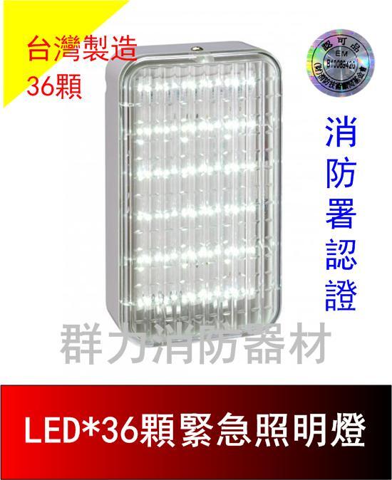 ☼群力消防器材☼台灣製造  新款LED緊急照明燈36顆 SH-36E-L (原SH-36S-L) 消防署認證