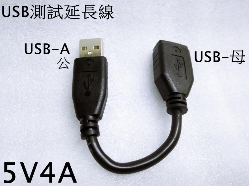 低壓 閃充線 USB公 USB母轉接線 10V5A充電線 12V延長線 10V40W 電壓電流錶 10V50W VOOC