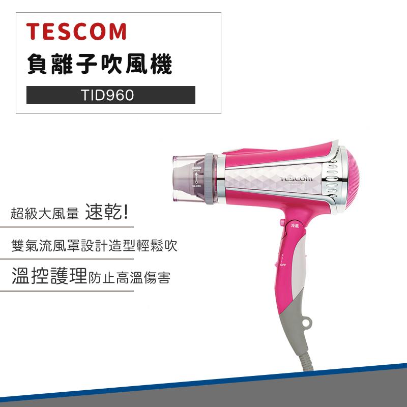 【快速出貨 附發票】TESCOM TID960 大風量 負離子 吹風機 TID960TW 護理頭髮