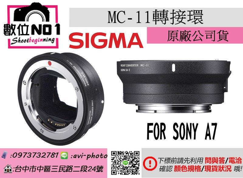 數位NO1 免運 SIGMA MC-11 轉接環 FOR SONY A7 恆伸司貨 適馬 台中 國旅卡