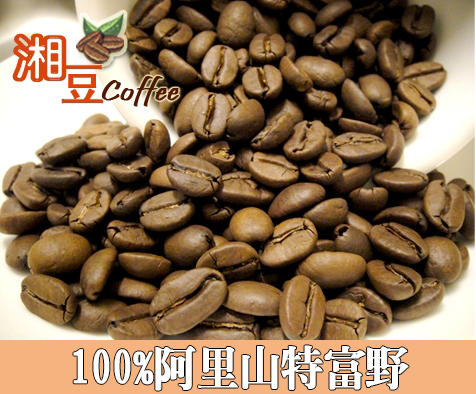 ~湘豆咖啡~附發票 100%阿里山特富野咖啡豆/咖啡莊園 1/4磅(120公克) 【 阿里山海拔1300M 】中微淺烘焙