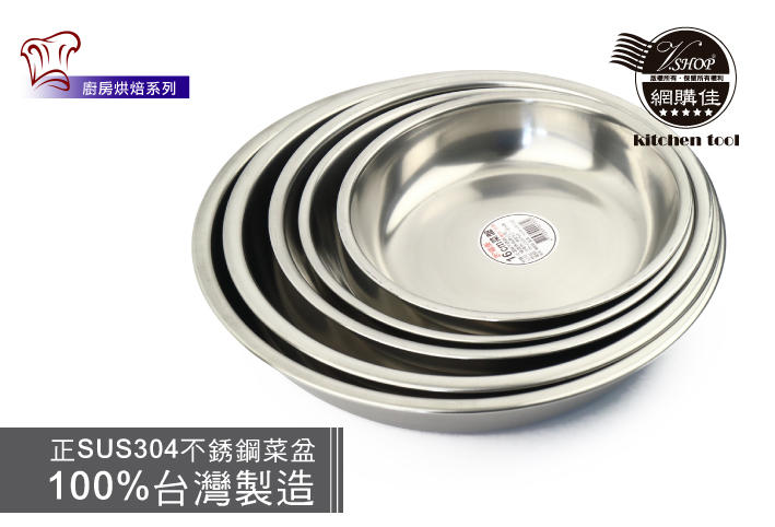 28CM 深菜皿 正304 菜盆 圓盤 菜盤 蒸盤 餐盤 鍋具 盆 盤 不鏽鋼 白鐵 台灣