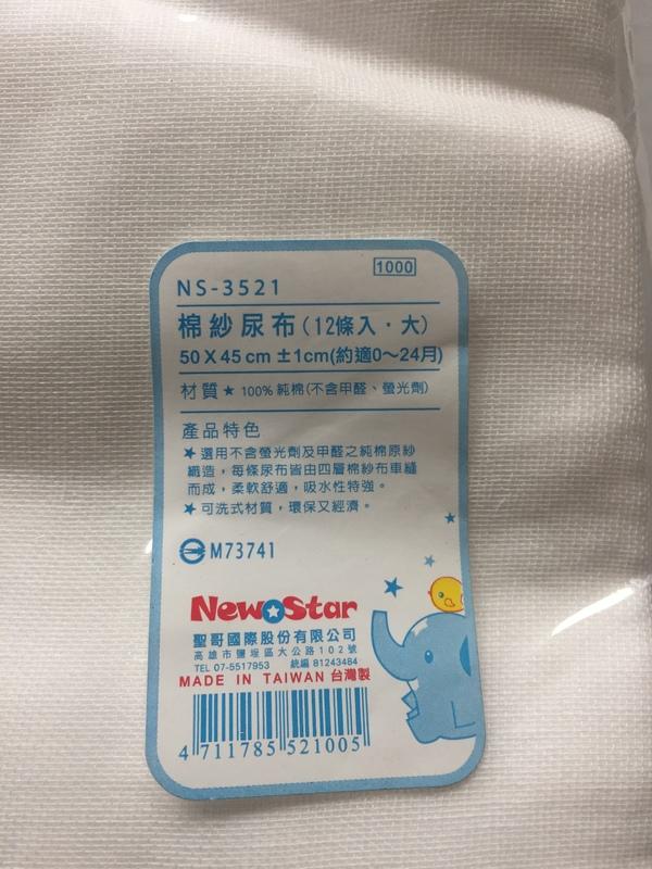 聖哥 新生兒棉紗尿布（大、12條入) 台灣製 50X45