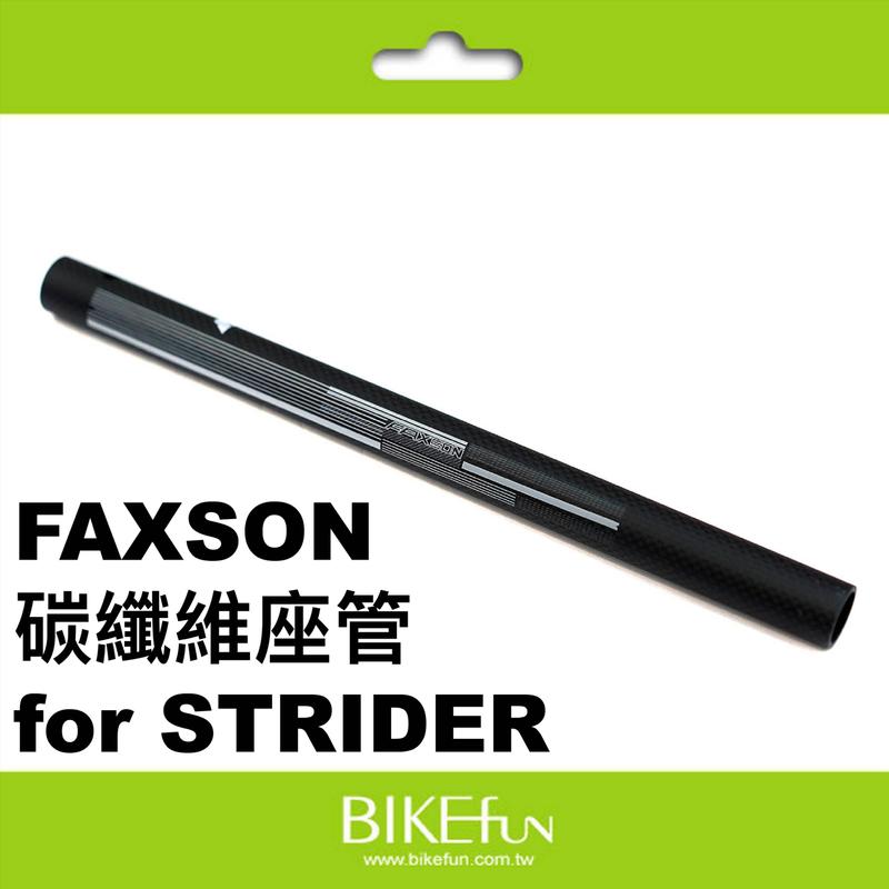 [STRIDER專用] FAXSON碳纖維座管，超輕60g 310mm 對應原廠座管< BIKEfun拜訪單車 非OCF