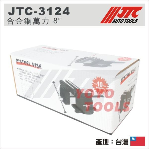 YOYO汽車工具】JTC-3124 合金鋼萬力8