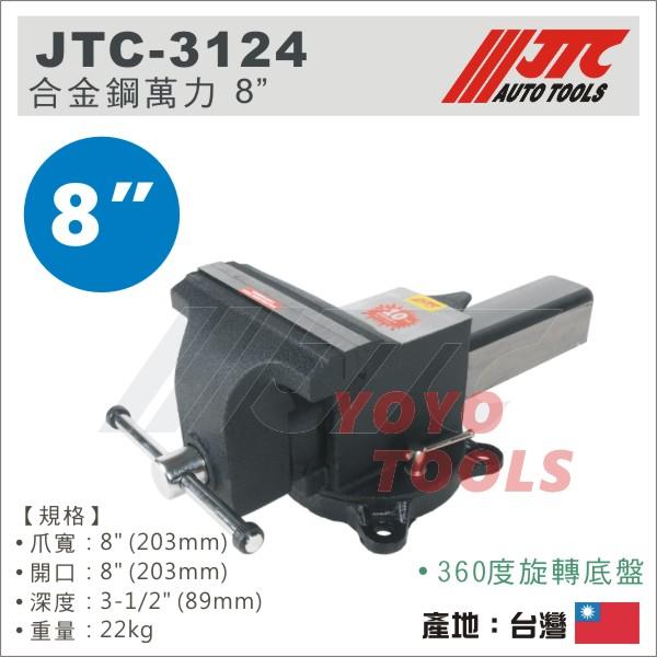 JTC Auto Tools 万力 JTC3125-