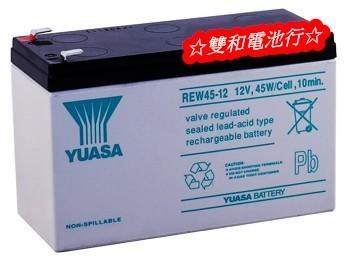 ☆雙和電池☆YUASA湯淺電池REW45-12(NP7-12升級)(代用NP9-12)飛瑞、科風、台達電UPS電池