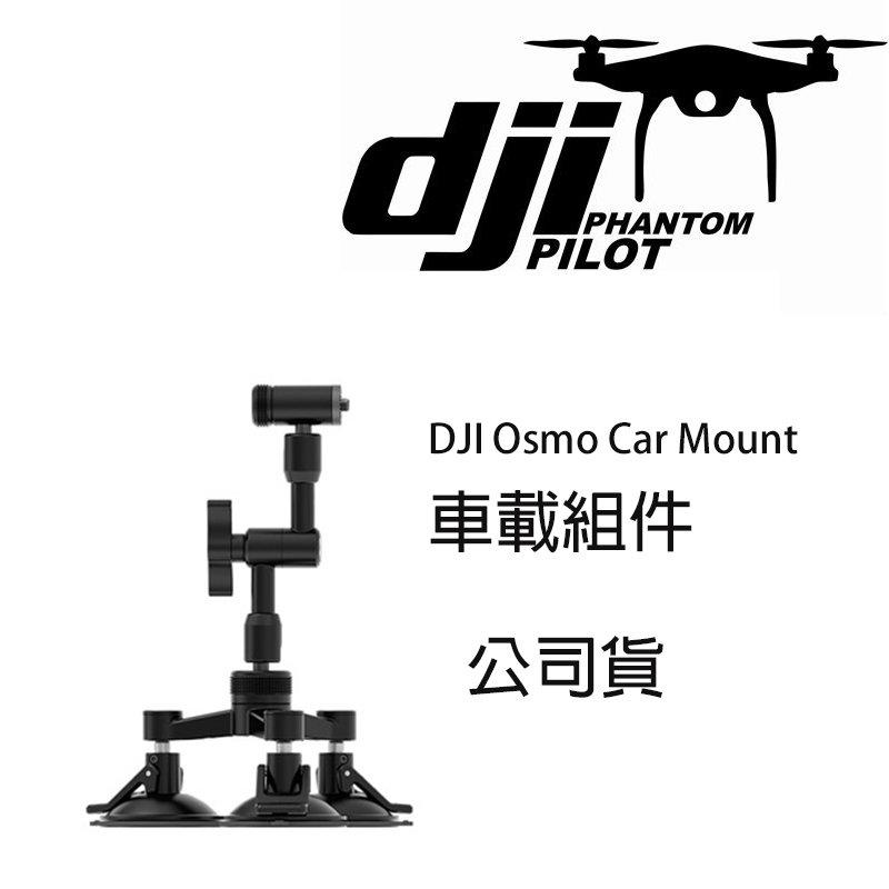 【eYe攝影】公司貨 DJI Osmo大疆 車載組件 車用吸盤 手持雲台 穩定器支架 強力吸盤 GOPRO G5 M