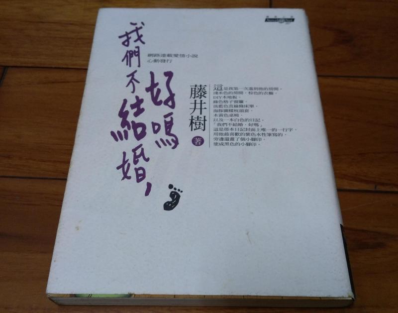 [非新品] 我們不結婚,好嗎(附CD)  /藤井樹 ISBN:9576676649