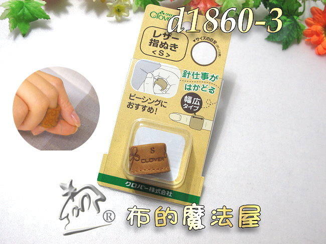 【布的魔法屋】d1860-3日本原裝可樂牌15.5mm-S真皮指環(皮革指套,真皮頂針器,皮革指環,指套環56-811)