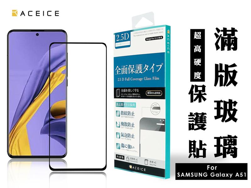 【台灣3C】全新 SAMSUNG Galaxy A51 專用2.5D滿版鋼化玻璃保護貼 防刮抗污 防破裂