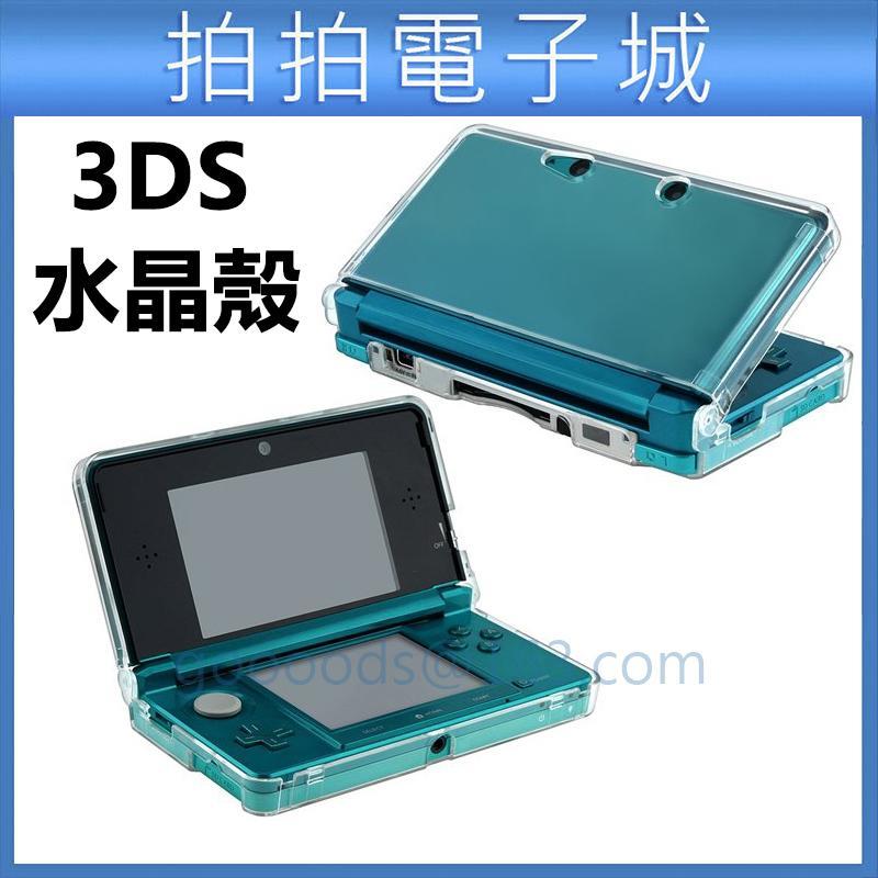 3DS 水晶殼 3DS 透明 硬殼 舊款3DS 老款3DS 主機殼 PC殼 透明盒 3DS配件
