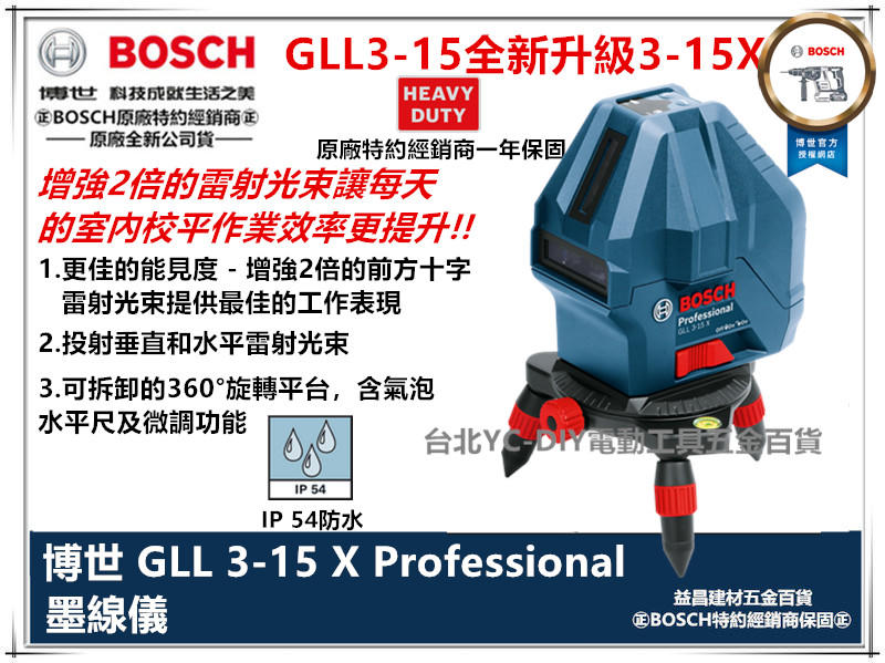 台北益昌全新升級!!BOSCH GLL 3-15X 三線一點 雷射 墨線儀 水平儀