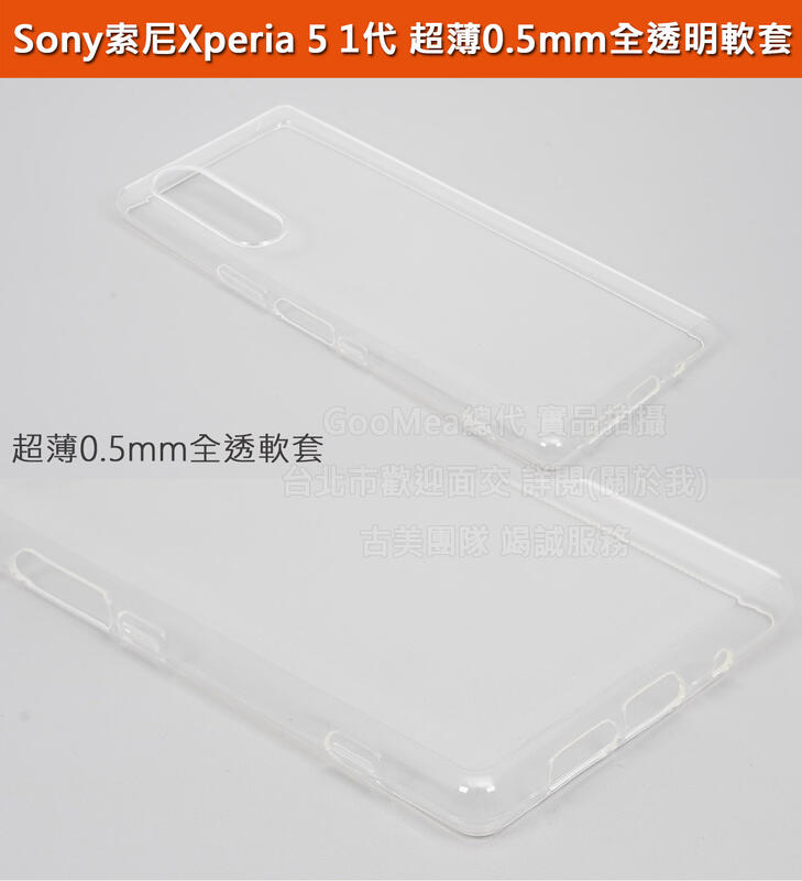GMO 特價出清多件Sony索尼Xperia 5 1代 6.1吋超薄0.5mm全透明軟套全包覆展示原機美感保護套殼手機套