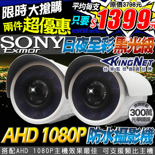 兩部 監視器鏡頭 日夜全彩 超星光級 300萬 SONY晶片 黑光級 AHD 1080P 防水攝影機