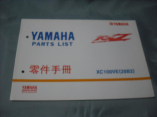 零件手冊 YAMAHA 正本 XC100VE(28B2)附建議價格表