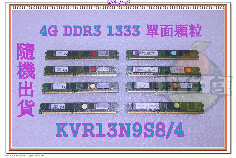含稅 金士頓 4G DDR3 1333 單面顆粒 原廠終保 KVR13N9S8/4 小江~柑仔店