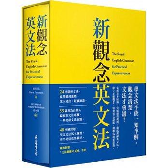 【新觀念英文法（附「文法關鍵句300」手冊、 硬盒軟精裝）】/眾文