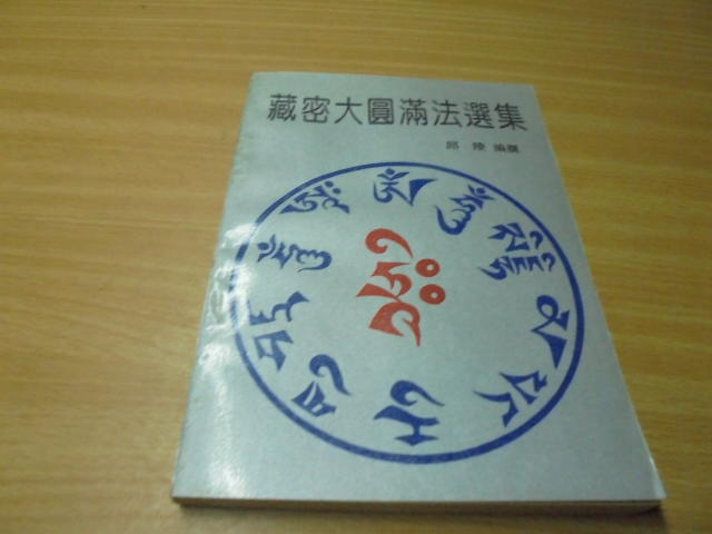 簡體書 1993年9月一版1刷《藏密大圓滿法選集》邱陵 北京工業大學