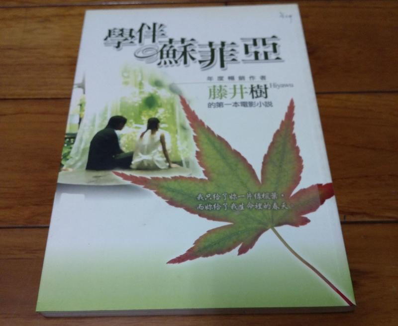 學伴蘇菲亞  /藤井樹 ISBN:9861245294