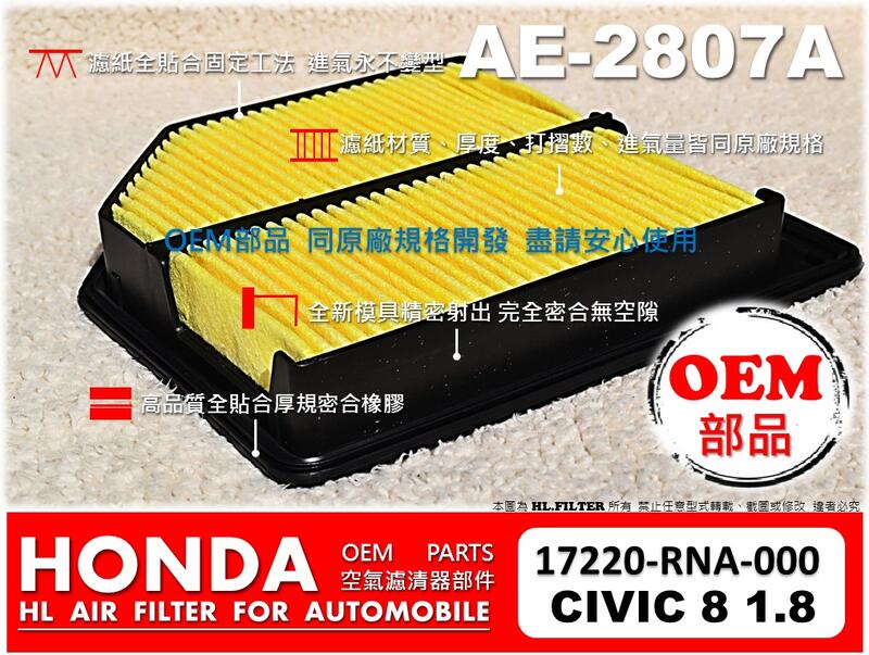 【HL】本田 HONDA CIVIC 八代 1.8 C8 原廠型 OEM品 空氣蕊 空氣芯 空氣濾清器 非 飛鹿 K&N
