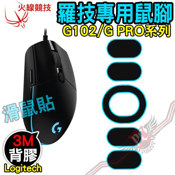 [ PCPARTY ] 火線競技 羅技 Logitech G102 G PRO 滑鼠貼 鼠腳 鼠貼