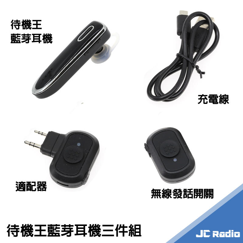 [嘉成無線電] 三件組 無線電藍芽轉換器 適配器 藍芽耳機 無線耳機 K頭