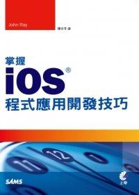 益大資訊~掌握iOS程式應用開發技巧 ISBN：9789862574980  上奇 陳亦苓 HB1213 全新
