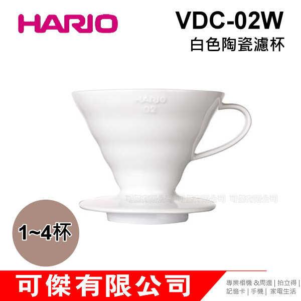 HARIO V60 VDC-02W 日本進口 白色陶6瓷圓錐濾杯 濾杯 1-4杯份