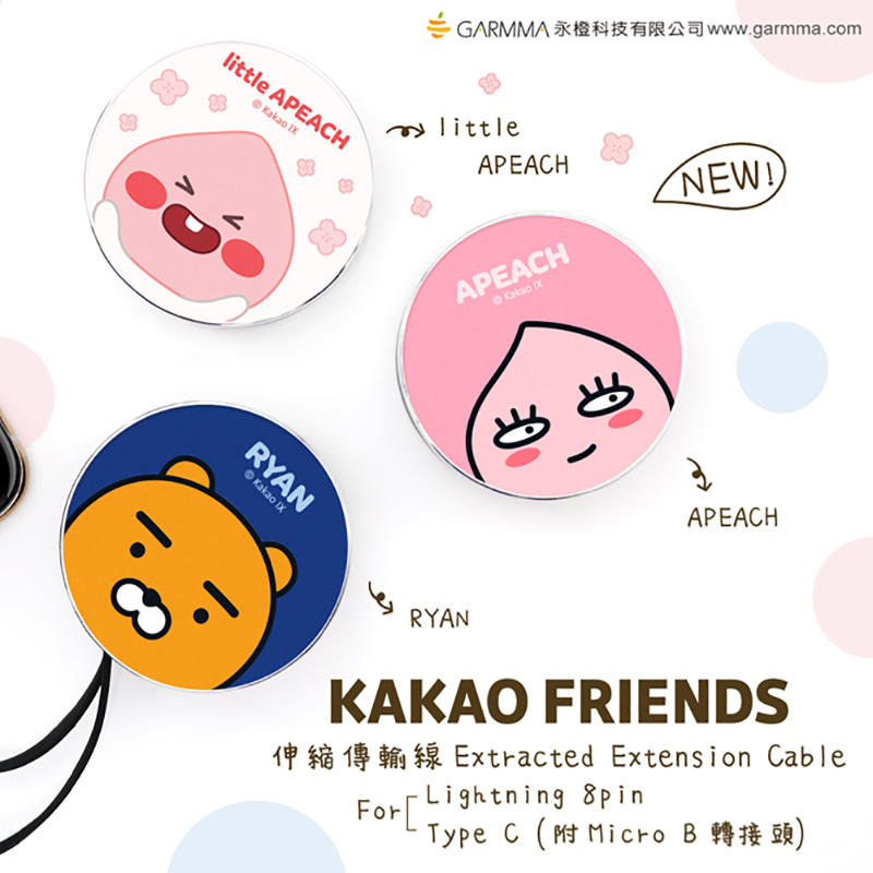 KAKAO FRIENDS圓形伸縮數據線蘋果Lightning充電線Type-C安卓便攜