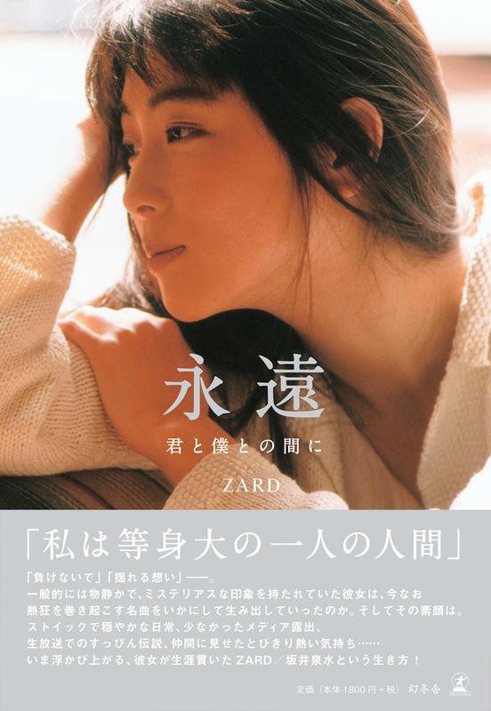 特價預購ZARD 坂井泉水永遠~君と僕の間に~ (日版寫真書專刊) 最新2020