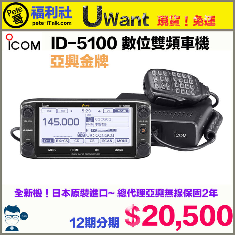 《Pete哥福利社》亞興金牌！ICOM ID-5100A 數位雙頻車機！12期分期！免運！