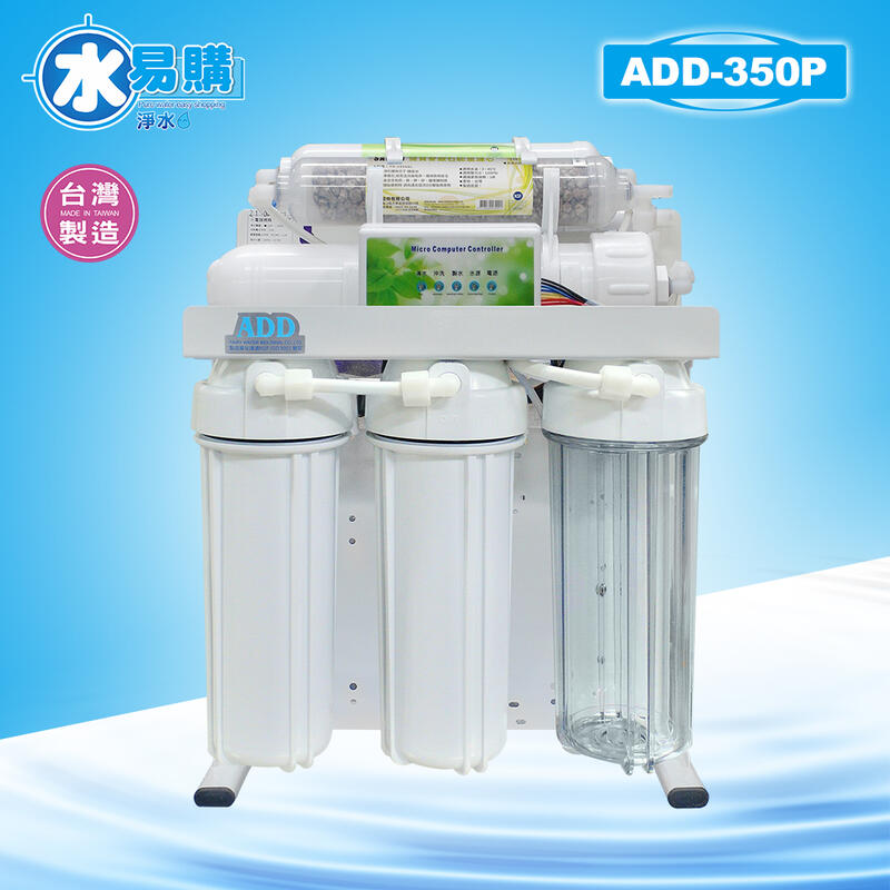 【水易購淨水】台灣製ADD-350P型 六道式全自動RO逆滲透純水機*全機濾心(1~6道) NSF認證