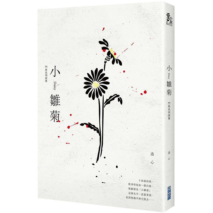 小雛菊：鬥魚系列原著  電影改編小說。作者： 洛心  出版社： 尖端 
