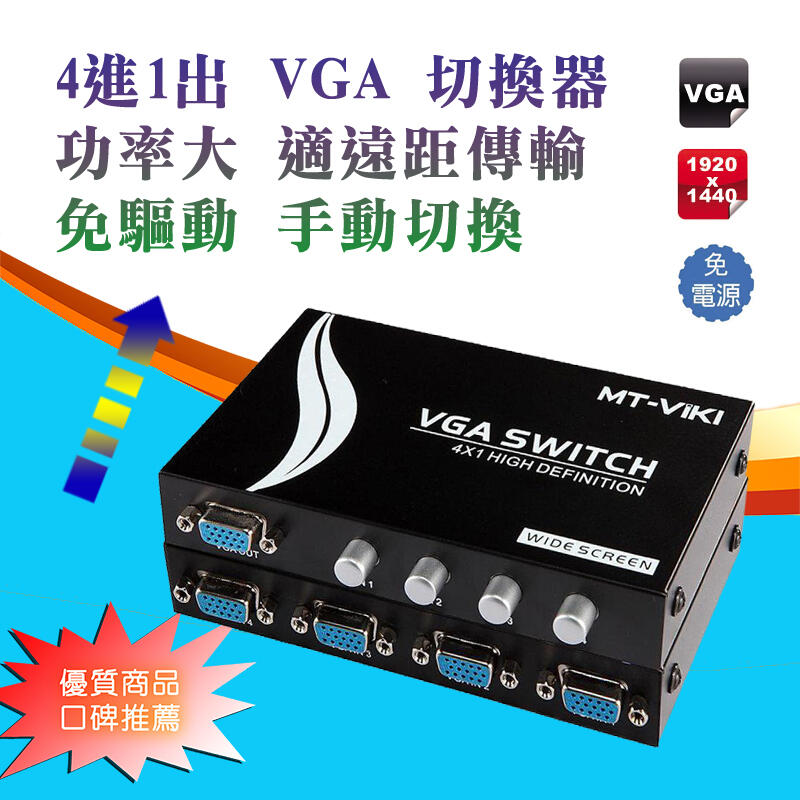專業版 PC-109 4進1出 VGA 雙向切換器 支援遠距傳輸 1080P 雙主機共享螢幕 最高支援1920x1440