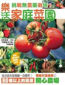 ~寶貝の家~樂活家庭菜園(中文書)~全新書本~介紹80種以上蔬菜