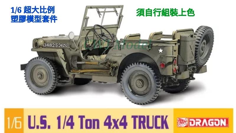 【崇武---CWI】 威龍 1/6 威利吉普Willys Jeep 模型套件 送韓戰大兵*1 現貨