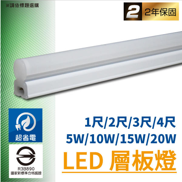 LED層板燈T5支架燈1尺5W/2尺10W全電壓GL60不斷光可做間接照明✩適用天花板櫥櫃_奇恩舖子