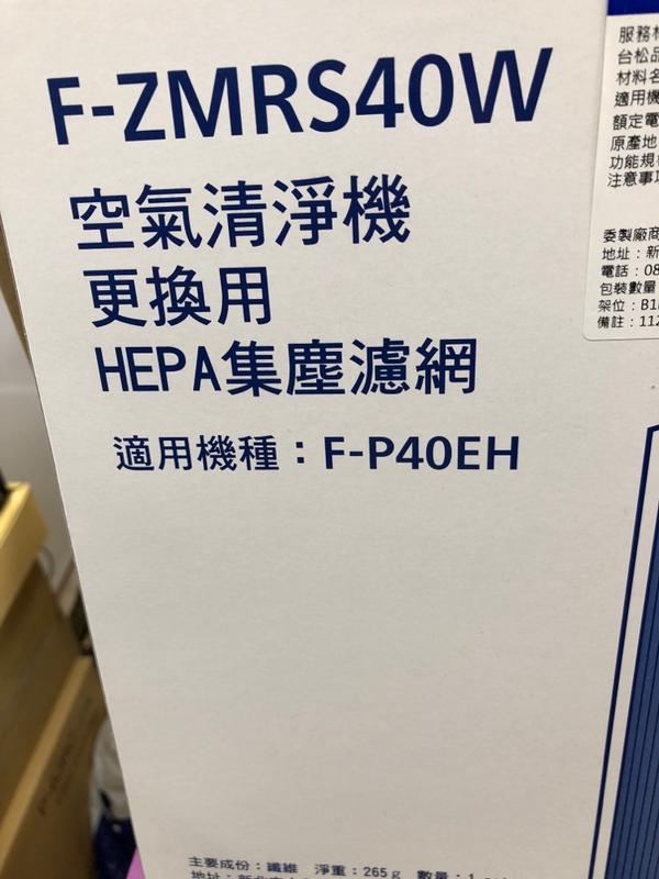Panasonic 國際牌F-P40EH（HEPA除臭二合－濾網）