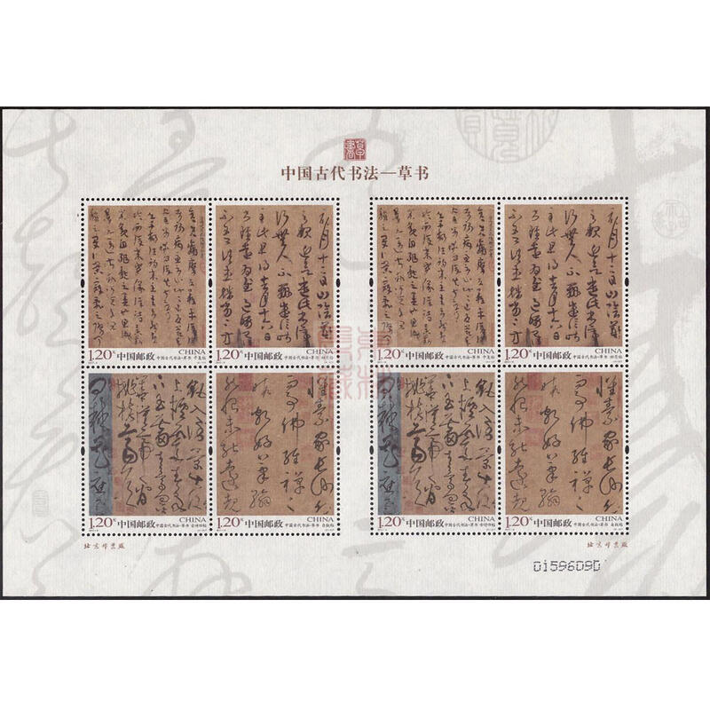 2011-6《中国古代书法-草书》宣纸小版张