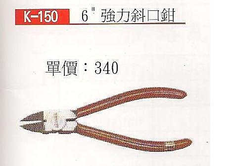 ㊣宇慶S舖㊣ 德式手工具系列 k-150 6"強力斜口鉗