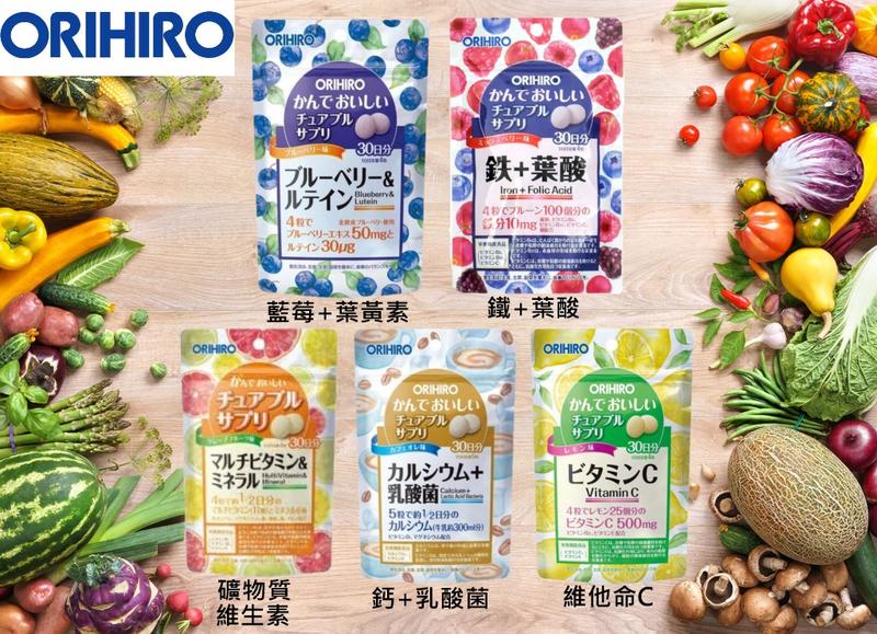 🔥現貨🔥日本夯品ORIHIRO營養補充 咀嚼錠 咀嚼糖 藍莓+葉黃素 鐵+葉酸 綜合維生素+礦物質 維他命C