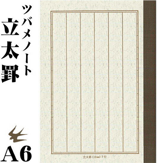 【UZ文具雜貨】日本 燕子筆記本 TSUBAME Note A6高級紙直式筆記本(N6007) 東大筆記本