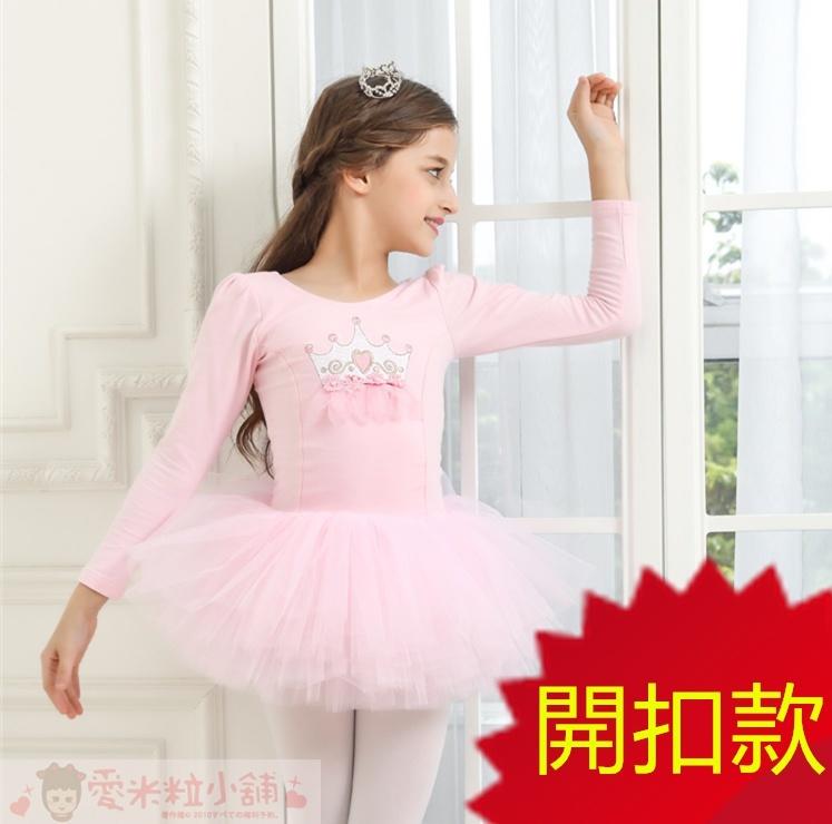 兒童芭蕾舞蹈服 長袖 皇冠芭蕾舞衣 開扣款 ☆愛米粒☆ 1915 粉色 110-160