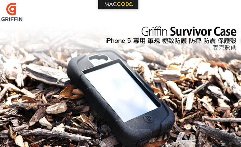 原廠正品 Griffin Survivor iPhone 5S / SE 專用 軍規防護 防摔 保護殼 現貨 含稅