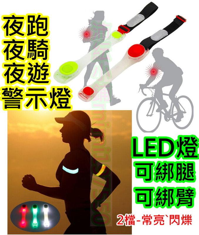 夜跑騎行LED發光警示燈【沛紜小鋪】自行車騎行警示燈  LED手臂燈 LED綁腿燈 LED發光束褲帶